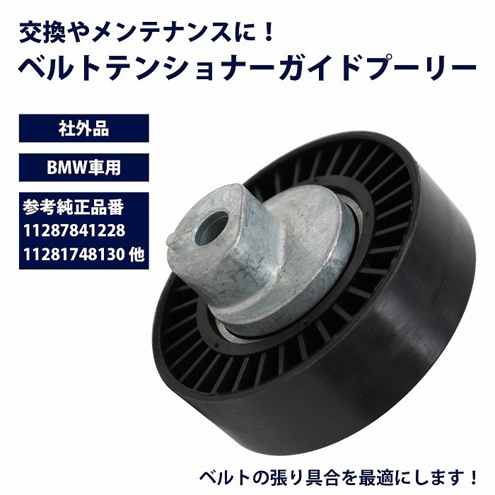 ベルトテンショナーガイドプーリー BMW E92 3シリーズ M3 テンショナープーリー 11287841228 1128-7841-228 11281748130_画像2