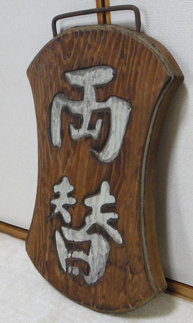 最も優遇の 両替 木彫り 両面 看板 木製 骨董品 吊り下げ agapeeurope.org