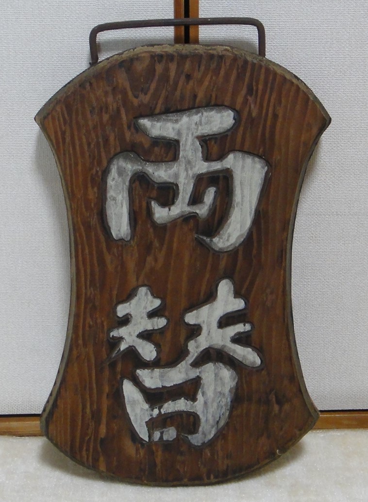 最も優遇の 両替 木彫り 両面 看板 木製 骨董品 吊り下げ agapeeurope.org