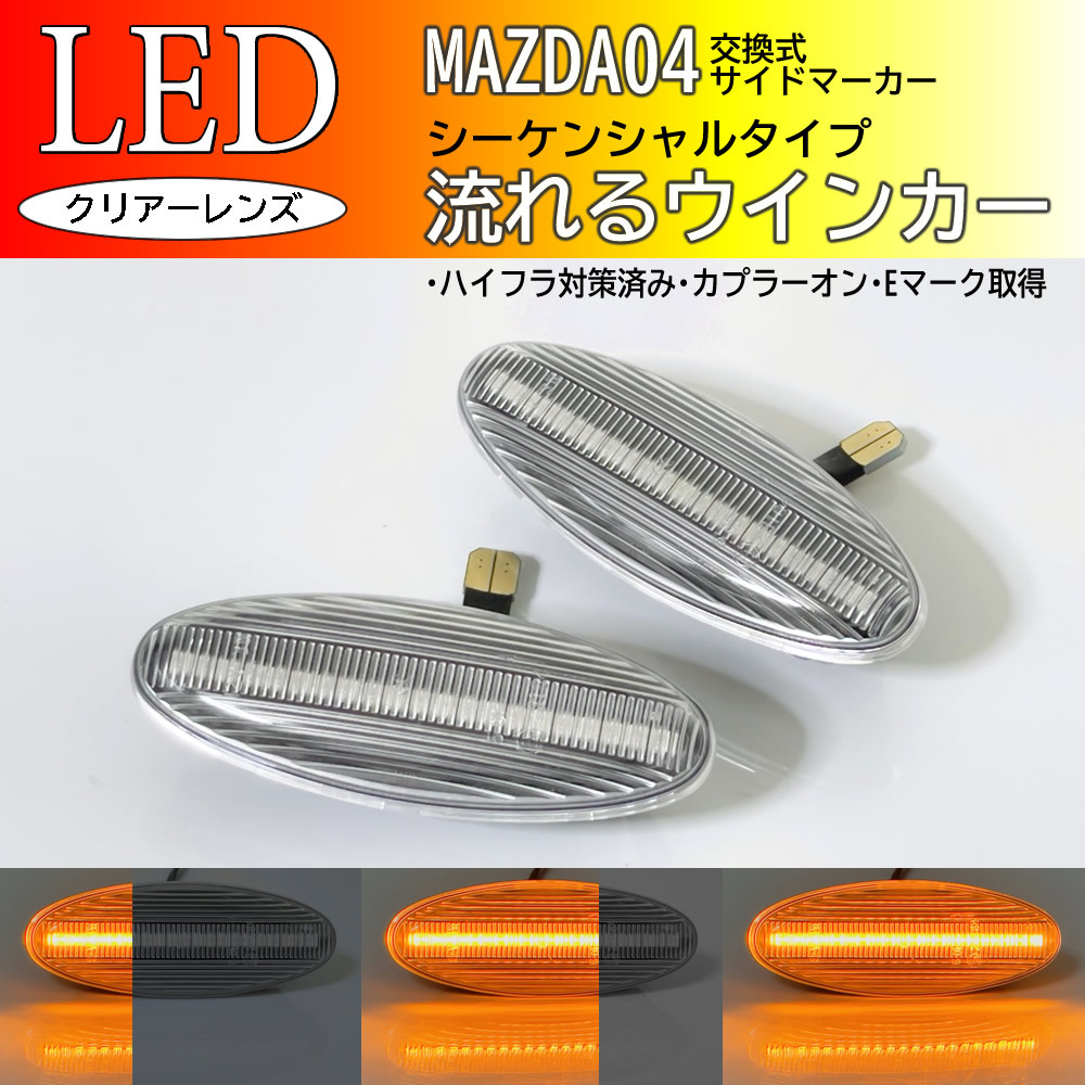  Mazda 04 current . turn signal sequential LED side marker clear exchange type original RX-7 FD3S FD Tribute EP series EPEW EPFW