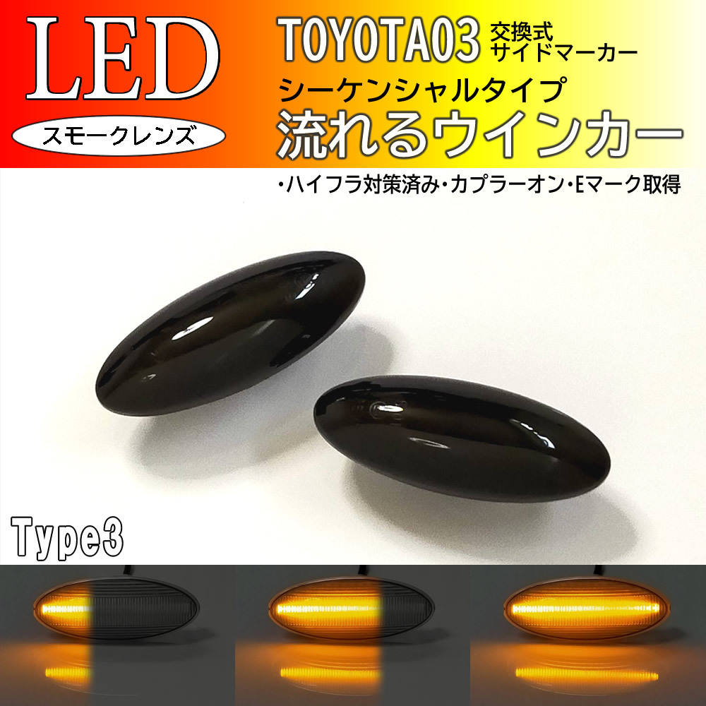 TOYOTA 03 流れるウインカー シーケンシャル LED サイドマーカー スモーク ウインカー サクシード 160系 プロボックス 160系 フェンダー_画像1