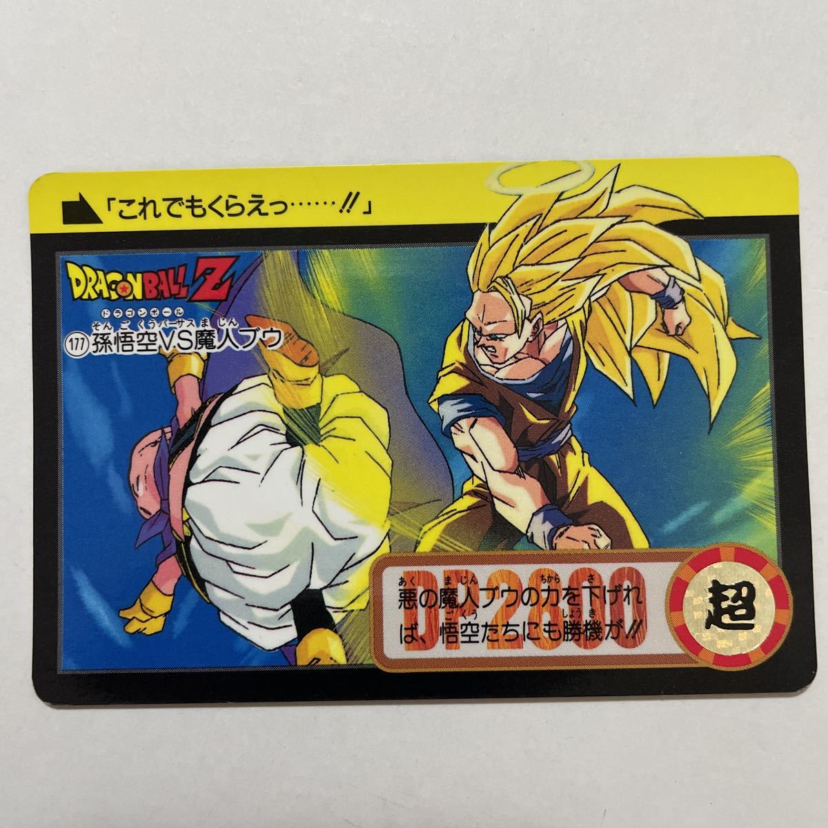 ドラゴンボールZカードダス本弾 第21弾 完成！超フュージョン 177孫悟空 SS3 魔人ブウ 1994年 当時物 Dragon Ball BANDAI バンダイの画像1