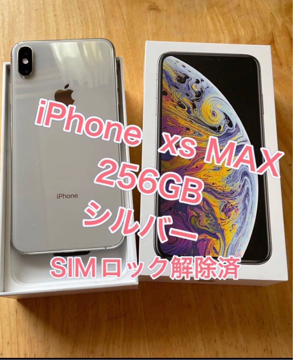 iPhone Xs Max Silver 256 GB SIMフリー - rehda.com