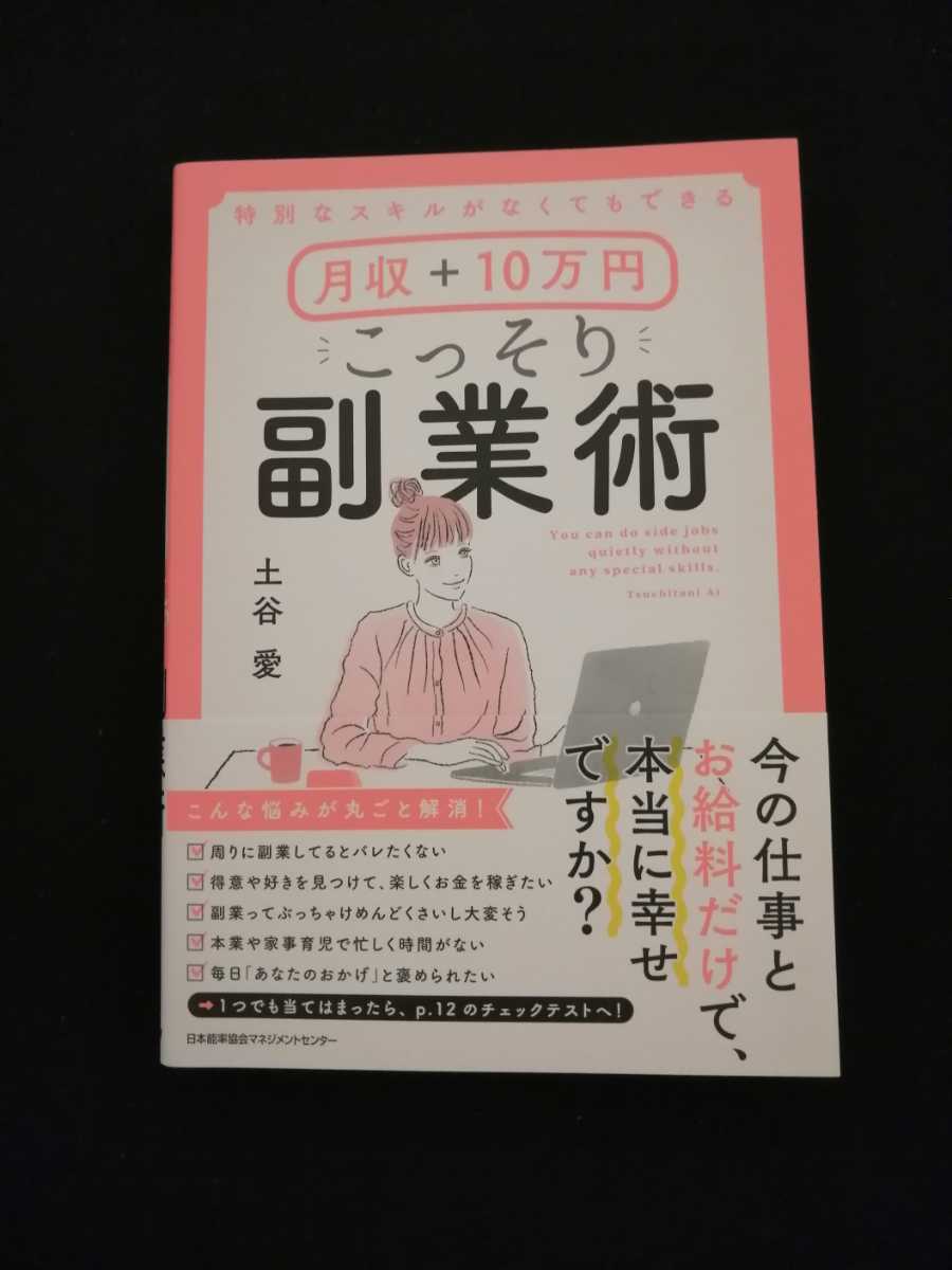 ☆送料無料☆こっそり副業術_画像1