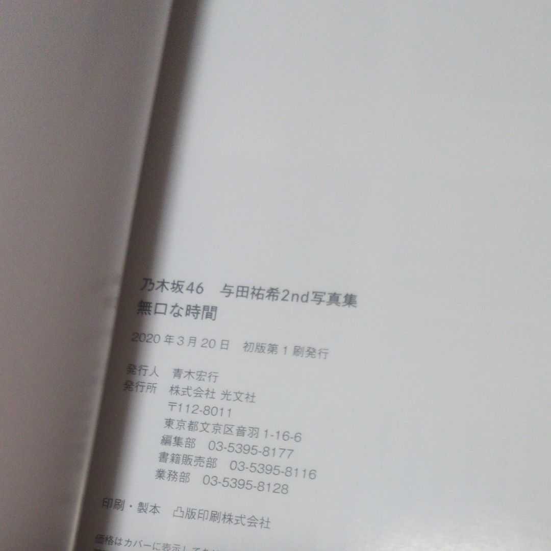 乃木坂46 与田祐希 2nd 写真集 「無口な時間」