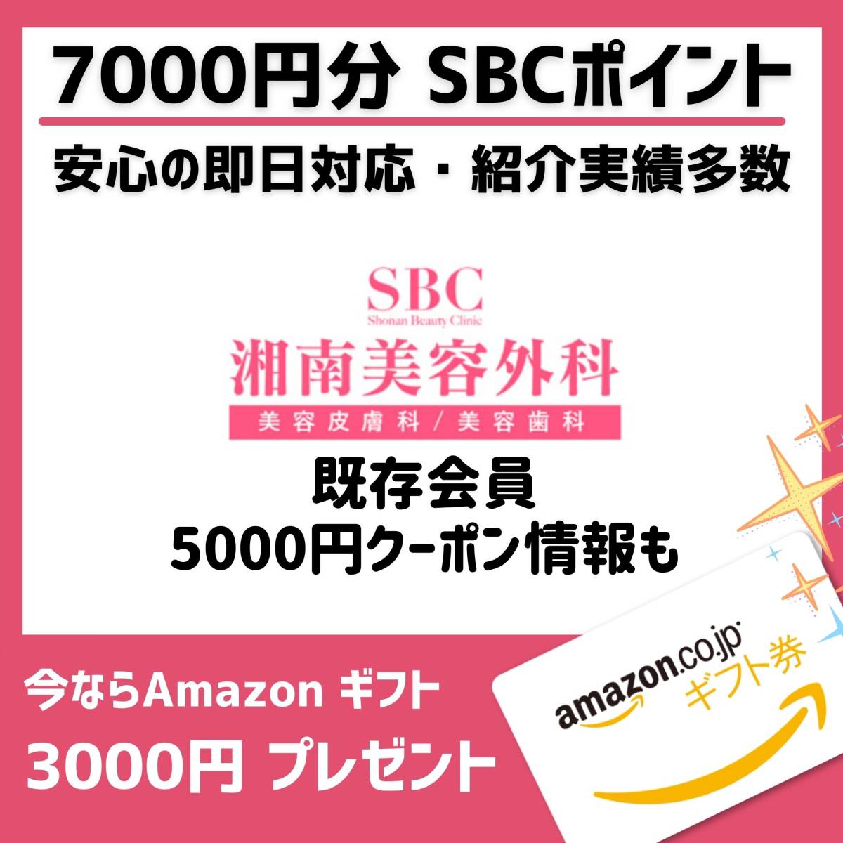 【数量限定】湘南美容クリニック 友達紹介 7000ポイント さらに【Amazon ギフト3000円プレゼント】 SBC 湘南美容外科_画像10