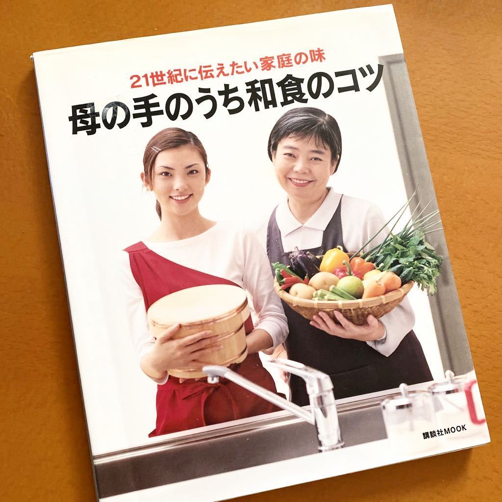 ★貴重本★母の手のうち和食のコツ★樹木希林、田中麗奈★21世紀に伝えたい家庭の味★和食、ダシ、レシピ、料理★送料￥210★_画像1