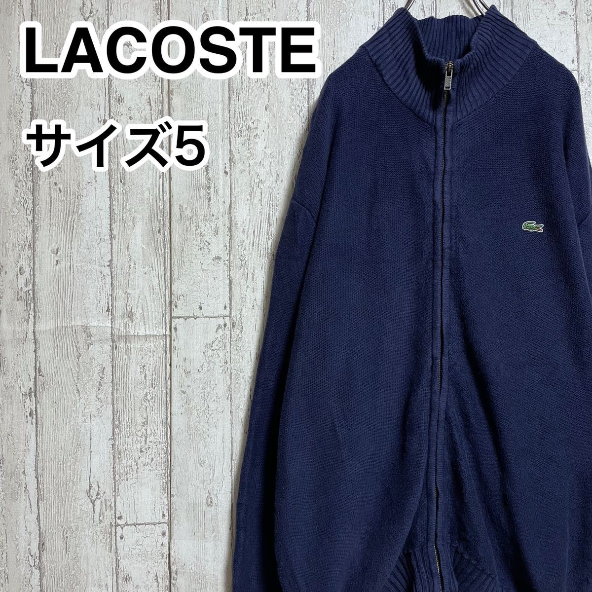 【人気ブランド】 ラコステ LACOSTE ジップアップニット 5 ネイビー ワニ 21-245