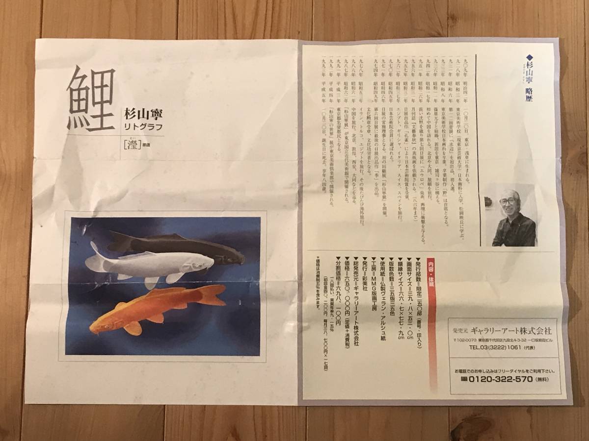 杉山寧 「鯉・瀅(えい)」 リトグラフ 落款・エディション・作品 杉山寧 「鯉・瀅(えい)」 リトグラフ 落款・エディション・作品
