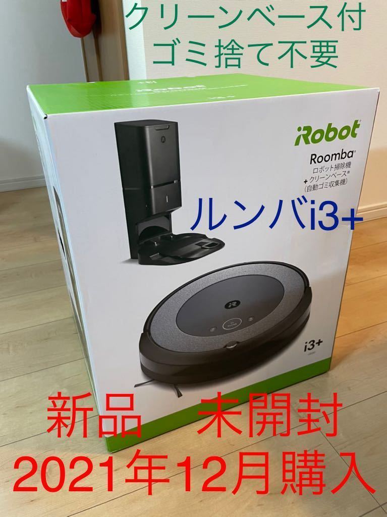 Roombaルンバ i3+ ロボット掃除機(クリーンベース付) - 掃除機