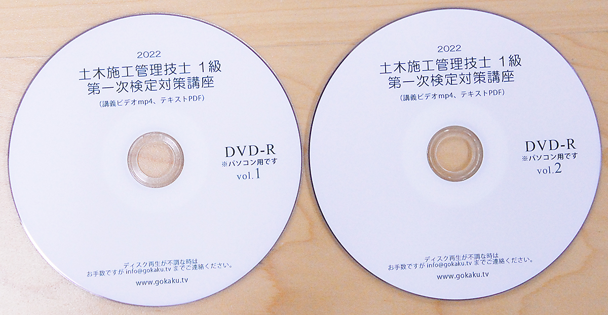 1級土木施工管理技士 第一次検定（学科試験・技士補）対策講座 DVD-R 2枚セット テキスト付き(PDF)◇日建やCICよりも安価！_新品＆正規品のDVDです。