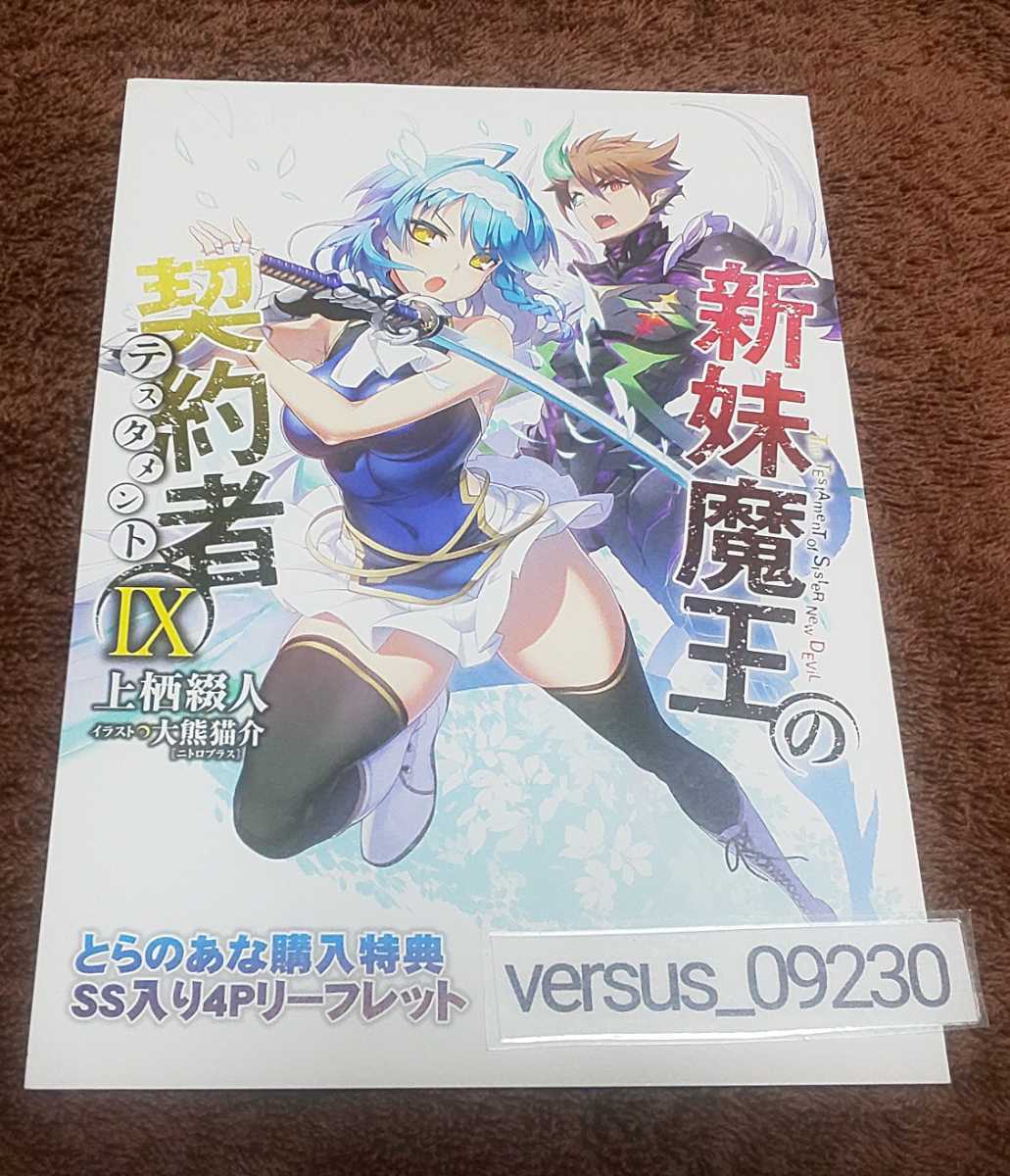 希少♪『新妹魔王の契約者Ⅸ』♪とらのあな購入特典♪SS入り4Pリーフレット♪