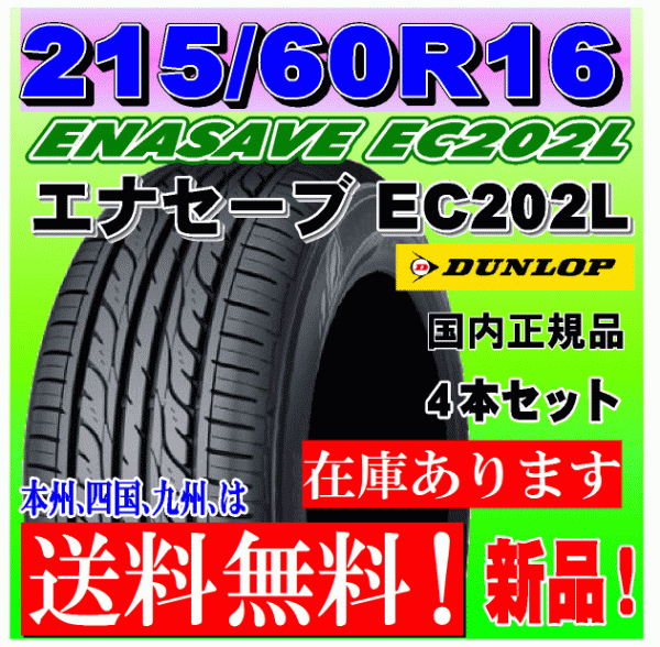 在庫有り 送料無料】 4本価格 2021年製 ダンロップ エナセーブ EC202L