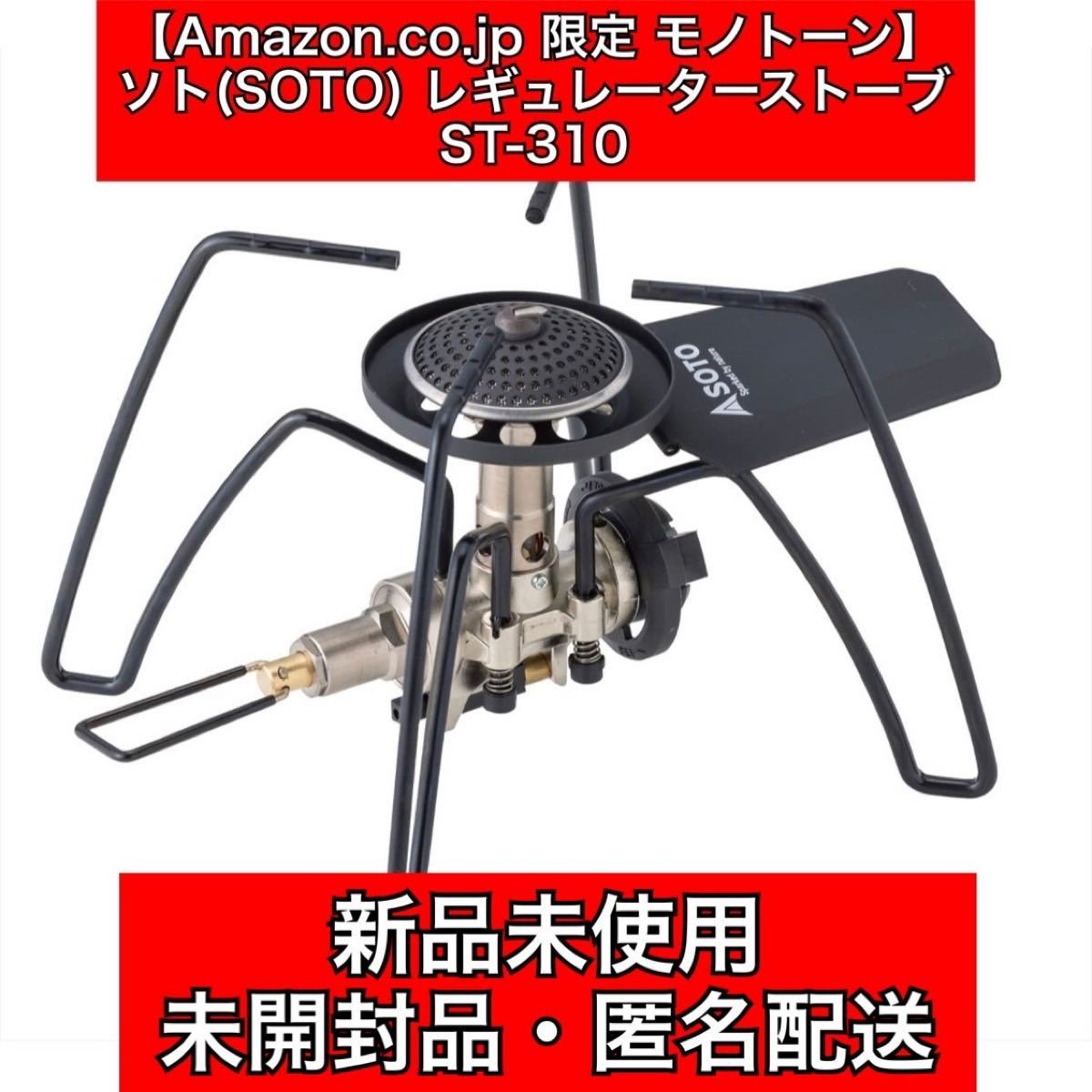 【限定 モノトーン】SOTO レギュレーターストーブ ST-310