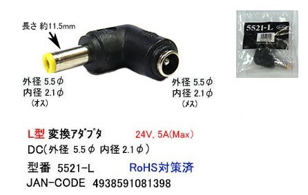 DCプラグL字型変換アダプタ 外径5.5/内径2.1mm 24V/5A対応 5521-L