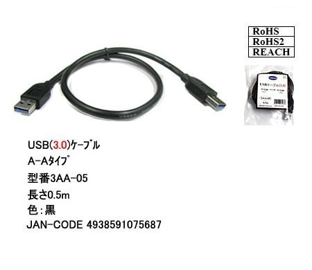 USB3.0 ケーブル A-A(オス/オス) 0.5m 外付けHDDの接続などに使用します 3AA05【送料無料】