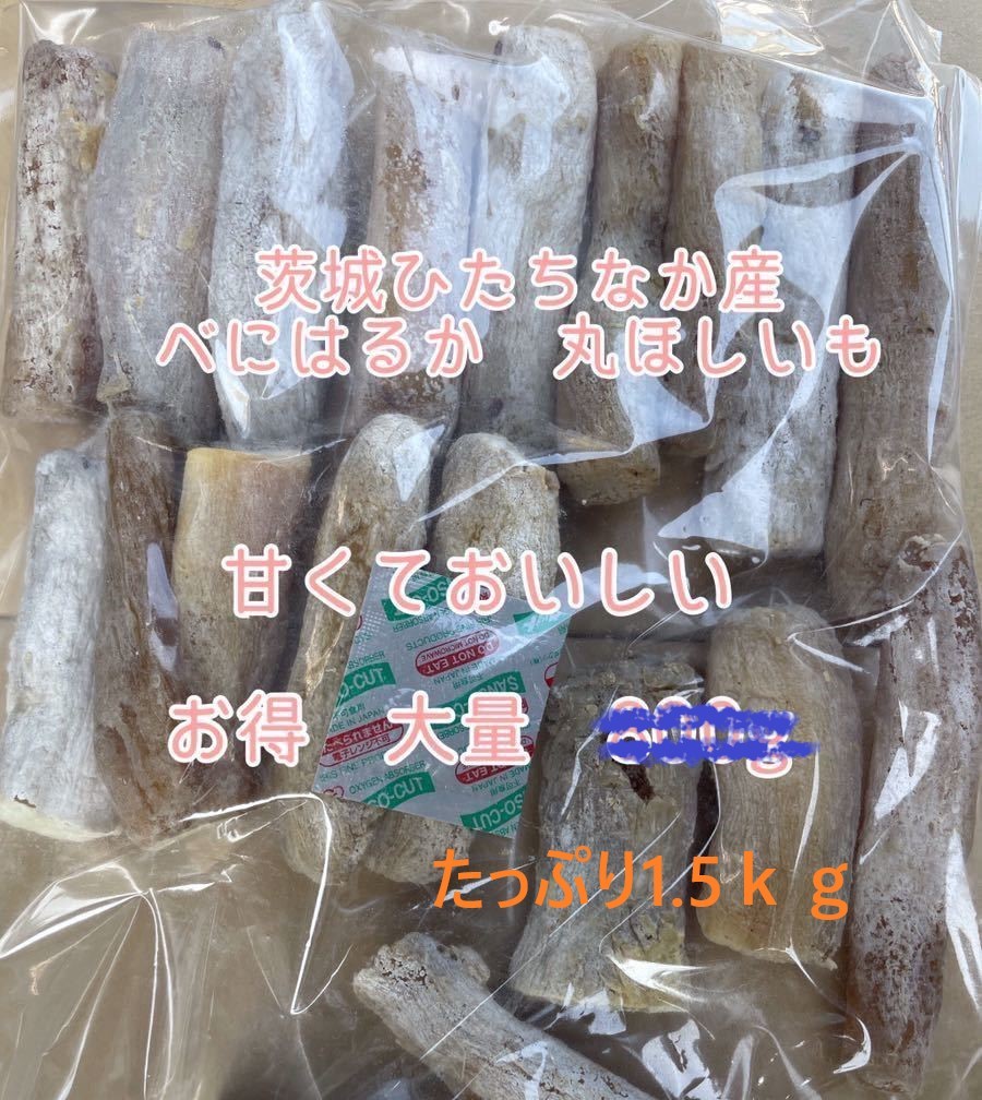 天日干し やわらか白丸ほしいも　たっぷり1.5ｋg 茨城県ひたちなか産 ほしいも 干し芋_画像1