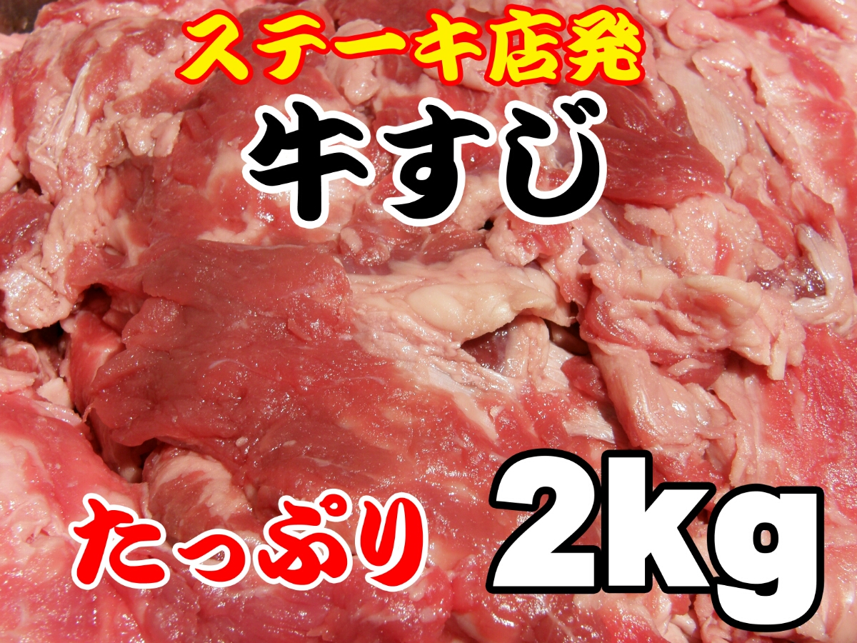 １円スタート　在庫ＳＡＬＥ　冷凍牛すじ肉 ２ｋｇ(1ｋｇ×２) たんぱく質　コラーゲン　訳あり　デミグラス　　煮込み　1_画像1