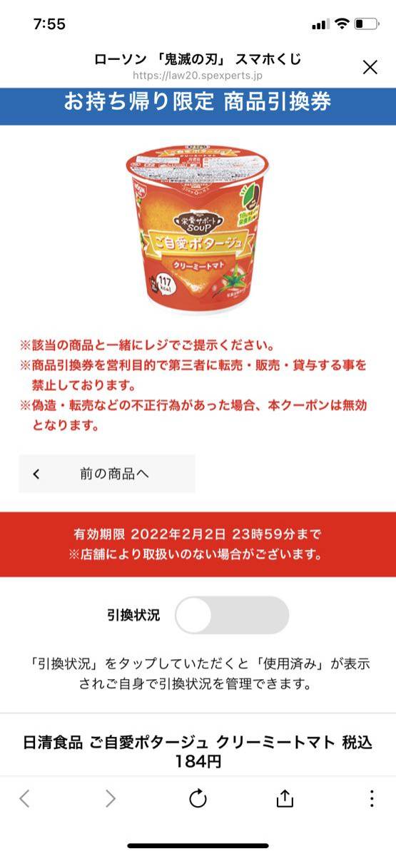 【送料無料】ローソンスマホくじ 　日清食品　ご自愛ポタージュ　クリーミートマト 無料引換券　クーポン_画像1