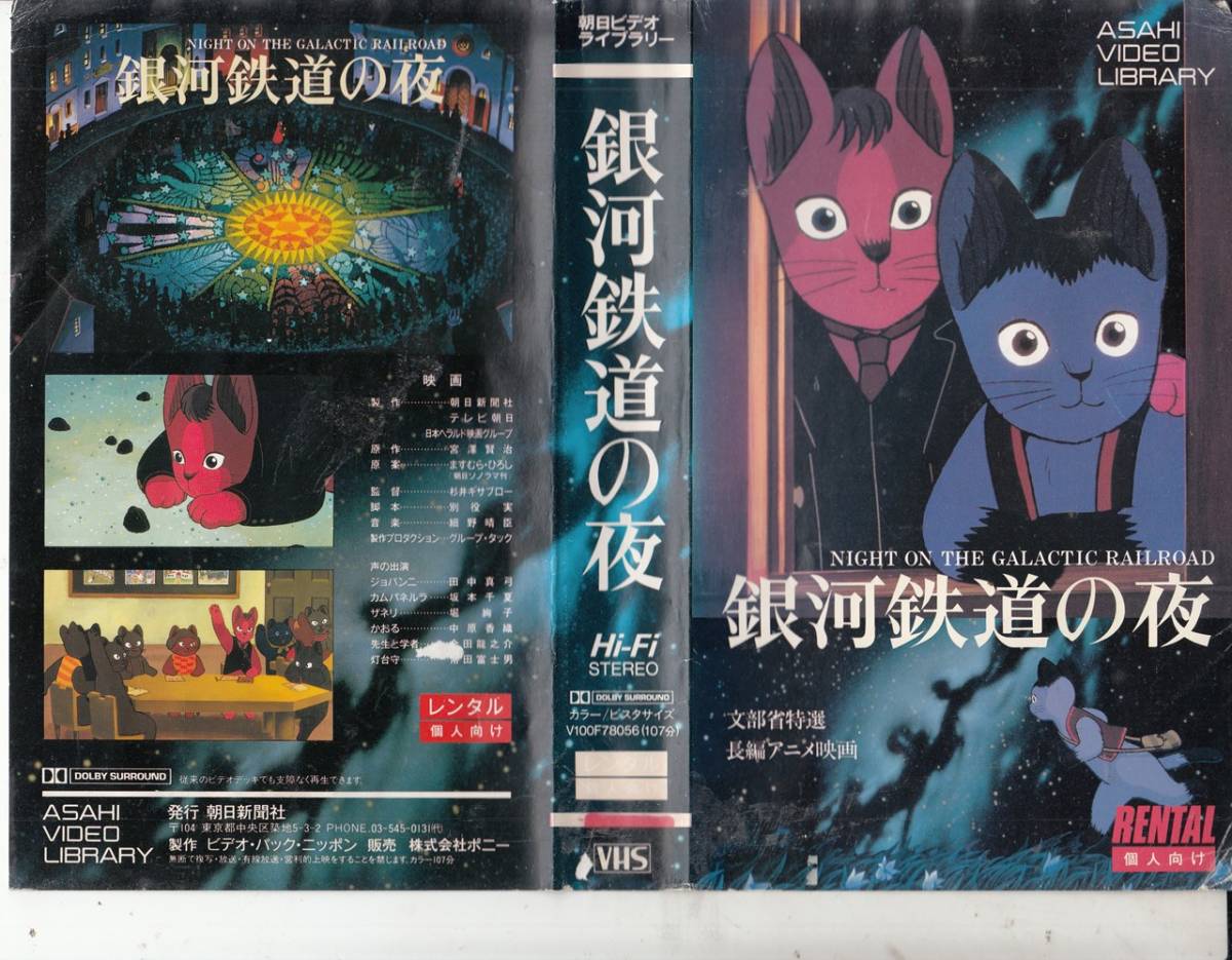 銀河鉄道の夜 1985 アニメｖｈｓ 監督 杉井ギサブロー 脚本 別役実 声優 田中真弓 坂本千夏 堀絢子 か行 売買されたオークション情報 Yahooの商品情報をアーカイブ公開 オークファン Aucfan Com