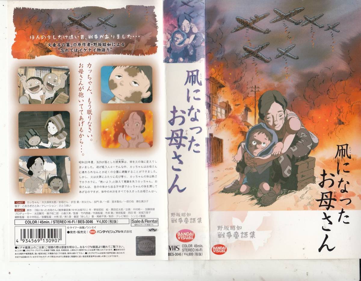 野坂昭如 戦争童話集 凧になったお母さん 02 アニメvhs 絵 黒田征太郎 声 大久保祥太郎 折笠愛 加門良 た行 売買されたオークション情報 Yahooの商品情報をアーカイブ公開 オークファン Aucfan Com 野坂昭如 戦争童話集 凧になったお母さん 02 アニメvhs 絵 黒田征太郎 声 大久保祥太郎 折笠愛 加門良 た行 売買されたオークション情報 Yahooの商品情報をアーカイブ公開 オークファン Aucfan Com