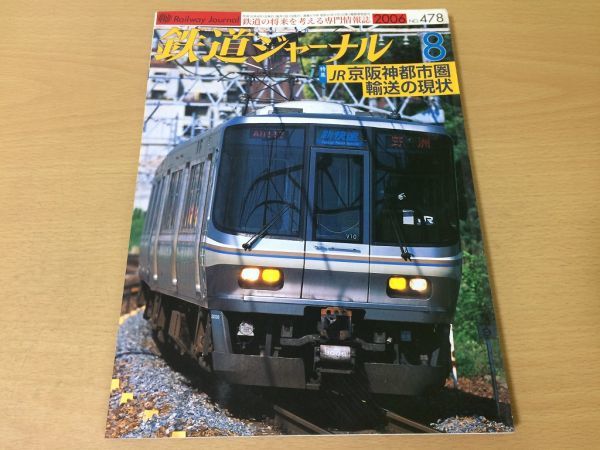 ●K222●鉄道ジャーナル●2006年8月●200608●JR系阪神都市圏輸送の現状特集阪急7000系七尾線のと鉄道津軽鉄道と五能線飯田線●即決_画像1