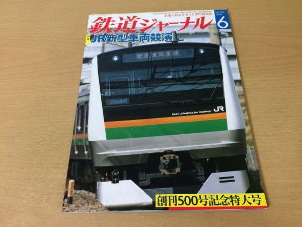 ●K222●鉄道ジャーナル●2008年6月●200806●JR新型車両競演特集N700おおさか東線JR東津軽線東急大井町線6000系名古屋鉄道3500系●即決_画像1