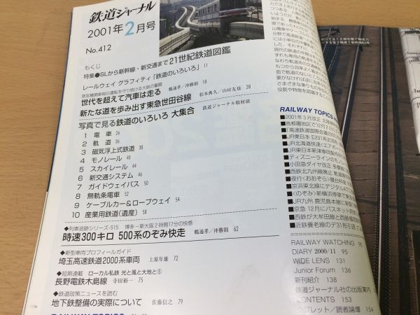 ●K316●鉄道ジャーナル●2001年2月●200102●21世紀鉄道図鑑特集東急世田谷線500系のぞみ埼玉高速鉄道2000系長野電鉄木島線●即決_画像2