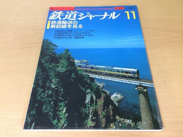 *K316* Railway Journal *2001 year 11 month *200111* railroad transportation. most front line . see special collection super ................ Muroran book@ line * prompt decision 