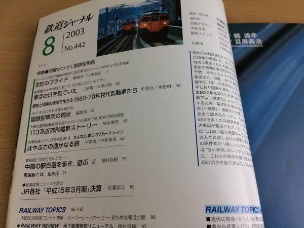 ●K102●鉄道ジャーナル●2003年8月●200308●国鉄型車両特集485系165系ブルートレインはやぶさ113系近郊形電車名古屋鉄道尾西線●即決_画像2