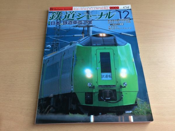 *K101* Railway Journal *2002 year 12 month *200212* railroad vehicle industry special collection new Tsu vehicle factory blue to rain is ..JR north 789 series west Japan railroad . ground peak line * prompt decision 