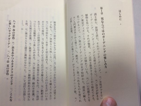 ●P507●男のガーデニング入門●柳生真吾●NHK趣味の園芸キャスター園芸家●好きな植物を見つける道具に凝る園芸ライフ八ヶ岳ライフ●_画像3