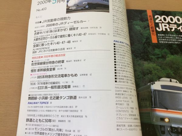 人気商品は 鉄道ジャーナル 2000年 5月号