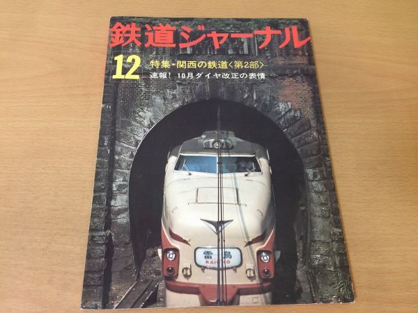 ●K319●鉄道ジャーナル●1976年12月●197612●関西の鉄道特集京阪3000系新特急北アルプス名古屋市地下鉄3000系あさかぜ●即決_画像1