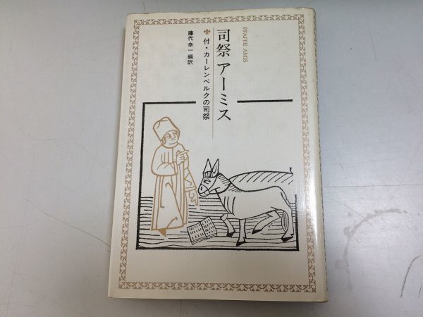 ●P512●司祭アーミス●付カーレンベルクの司祭●藤代幸一●法政大学出版局●即決_画像1