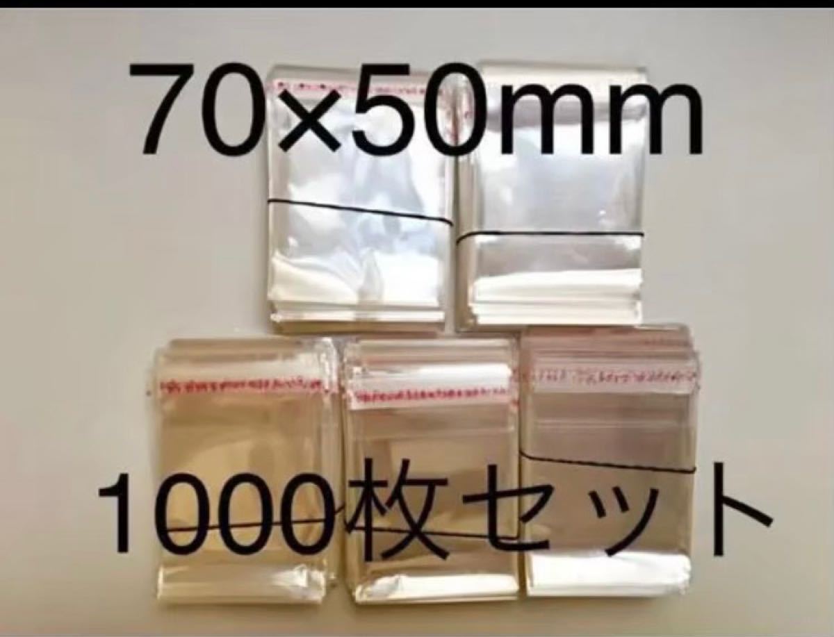 テープ付きopp 袋 70×50mm 1000枚セット