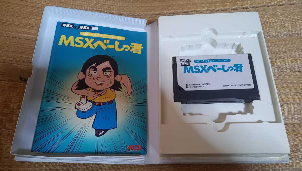 1円～ MSX MSX2 ROM ソフト MSXをより使いこなすための MSXべーしっ君 ASCII アスキー 大量出品 同梱可 BASIC ベーシック 側面シール有_画像3