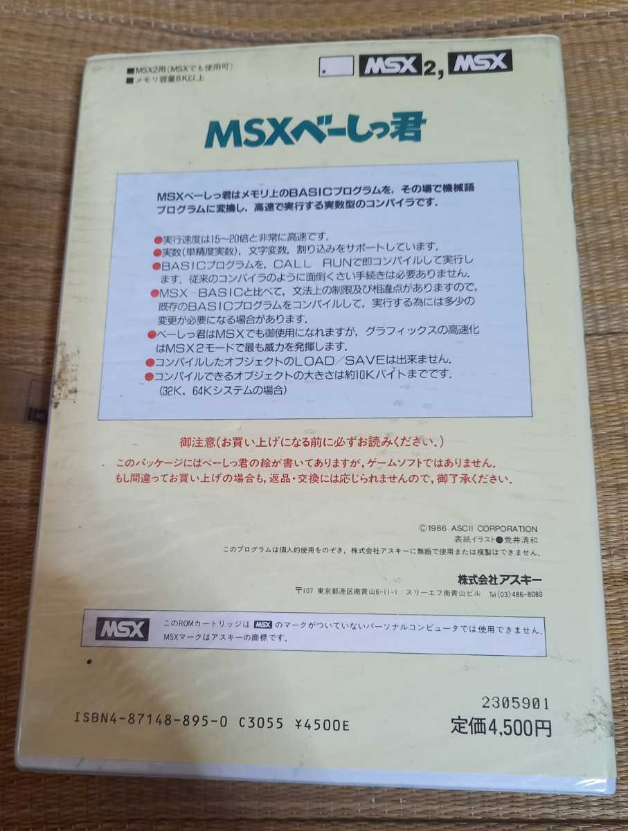 1円～ MSX MSX2 ROM ソフト MSXをより使いこなすための MSXべーしっ君 ASCII アスキー 大量出品 同梱可 BASIC ベーシック 側面シール有_画像2