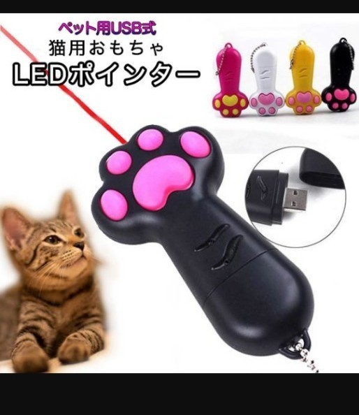 猫おもちゃ 猫用おもちゃ 玩具 ペット用 LEDポインター LEDポイント USB式 ビーム LED光 光る 夢中 肉球 