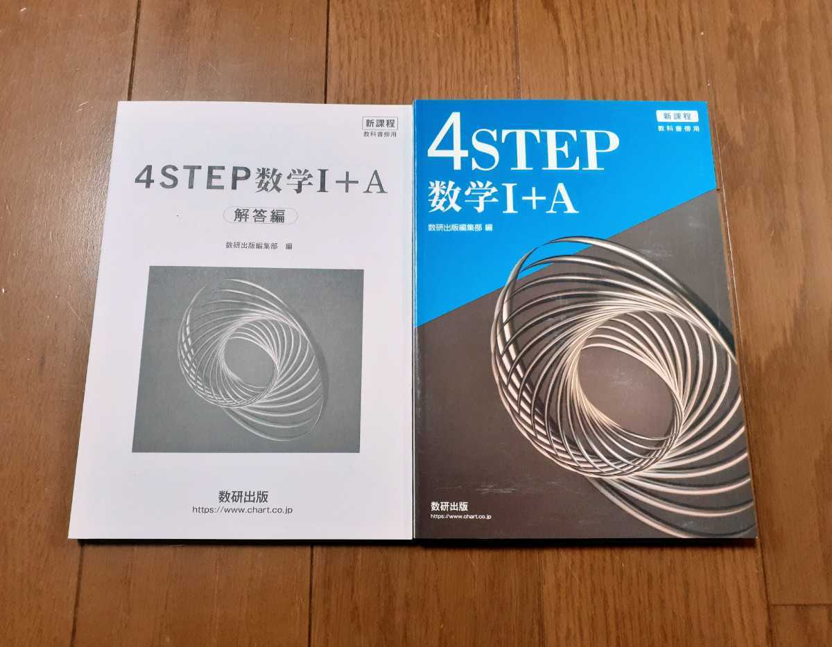 Paypayフリマ 22 最新版 新課程 4step 4ステップ 数学1a 数学 A 数学1 A 数学 A 数研出版 数研 教科書傍用 23 共通テスト クリアー サクシード Paypayフリマ 22 最新版 新課程 4step 4ステップ 数学1a 数学 A 数学1 A 数学 A 数研出版 数研 教科書傍用 23 共通テスト クリアー サクシード