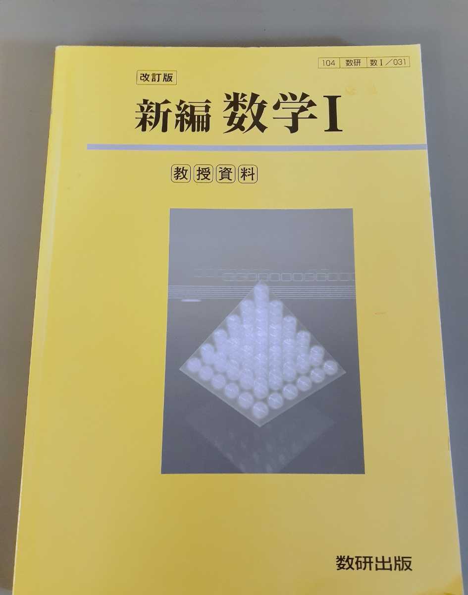 新品 改訂版 新編 数学Ⅰ 新編数学Ⅰ 数学1 教授資料 指導書 マニュアル ティーチャーズマニュアル 教科書 指導用データ  数研出版