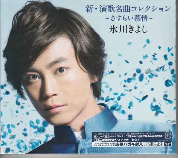  Hikawa Kiyoshi san CD the first times production minute B[ new * enka masterpiece collection ]