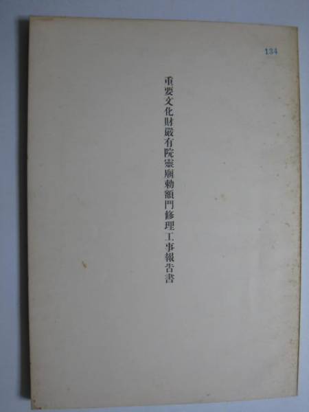 厳有院霊廟勅額門　修理工事報告書★東京_画像1