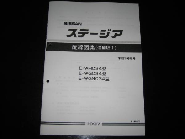 最安値★ステージア WC34型【WHC34型・WGC34型・WGNC34型】配線図集（追補版Ⅰ）平成9年8月(1997年)_画像1