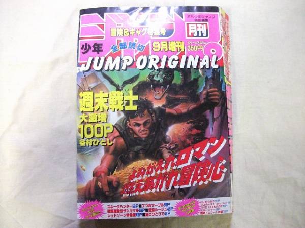 ■中古■【即決】月刊少年ジャンプ オリジナル 89年 9月増刊_画像1