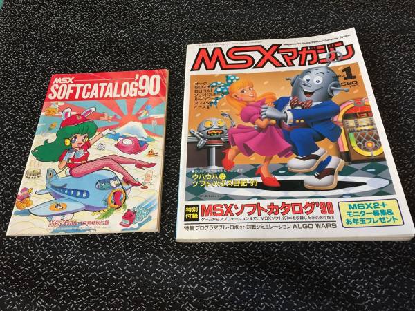 お気に入りの MSXmagazine マガジン MSX 1990年1月号 A ソフトカタログ