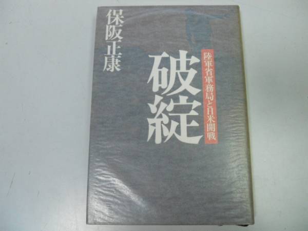 ●破綻●陸軍省軍務局と日米開戦●保阪正康●太平洋戦争●即_画像1