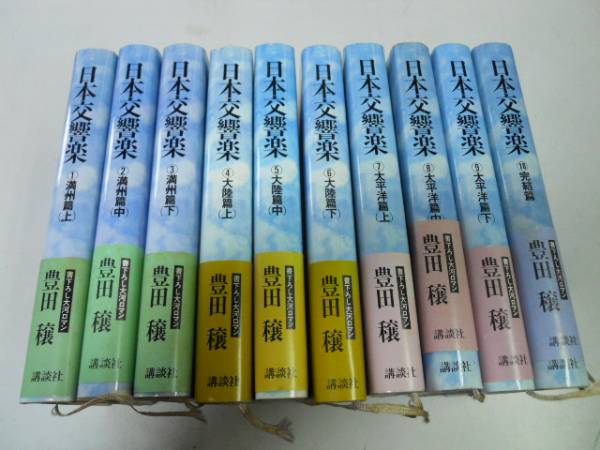 ●日本交響楽●全10巻完結●豊田穣●太平洋戦争満州事変支那事変_画像2