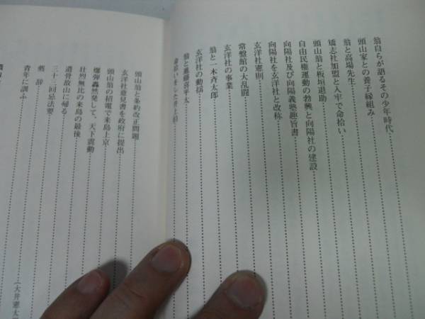 ●P326●巨人頭山満翁●土谷哲靖●鉄道公論社●昭和57年●即決_画像2