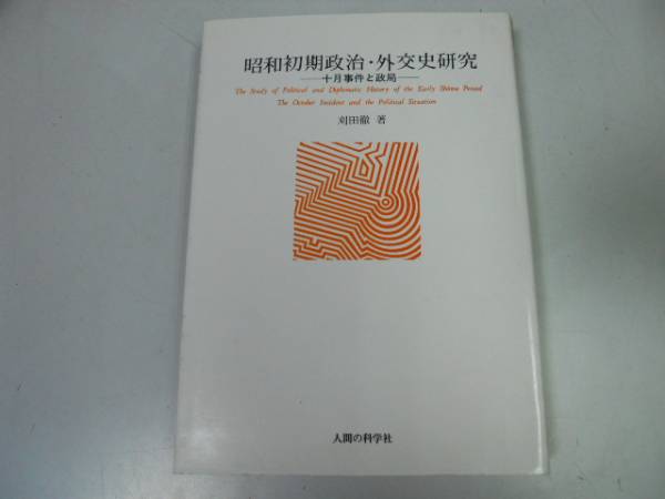 ●P326●昭和初期政治外交史研究●刈田徹●十月事件と政局桜会三月事件●即決_画像1